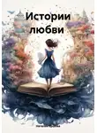 Наталия Ершова - Истории любви