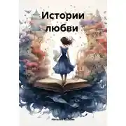 Постер книги Истории любви