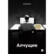 Постер книги Алчущие
