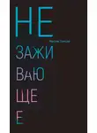 Максим Замшев - Незаживающее. Стихотворения 2020-2024