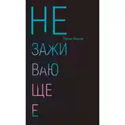 Постер книги Незаживающее. Стихотворения 2020-2024