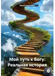 Вадим Зависимых - Мой путь к Богу: Реальная история