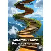 Постер книги Мой путь к Богу: Реальная история