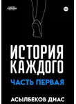 Диас Асылбеков - История Каждого: Часть первая