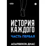 Постер книги История Каждого: Часть первая