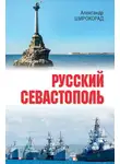 Александр Широкорад - Русский Севастополь