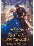 Любовь Черникова - Весна в доме дракона. Рыцарь мечей