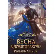 Постер книги Весна в доме дракона. Рыцарь мечей