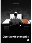 Анна Ильина - Сценарий отклонён