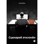 Постер книги Сценарий отклонён