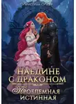 Кристина Корр - Наедине с драконом. Проблемная истинная