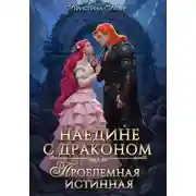 Постер книги Наедине с драконом. Проблемная истинная
