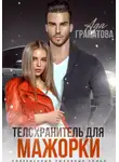 Ада Гранатова - Телохранитель для мажорки
