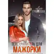 Постер книги Телохранитель для мажорки