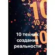 Постер книги 10 техник создания реальности