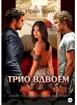 Ирма Гарич - Трио вдвоем