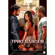 Постер книги Трио вдвоем
