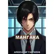 Постер книги Мангака
