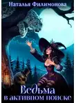 Наталья Филимонова - Ведьма в активном поиске