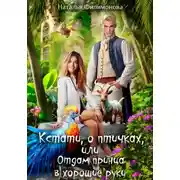 Постер книги Кстати, о птичках, или Отдам принца в хорошие руки!