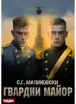 С. Малиновски - Гвардии майор