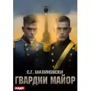 Постер книги Гвардии майор