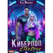 Постер книги Киберпоп. Стажёрка
