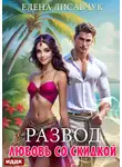 Елена Лисавчук - Развод. Любовь со скидкой