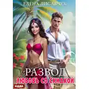 Постер книги Развод. Любовь со скидкой