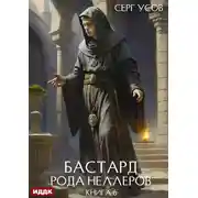 Постер книги Бастард рода Неллеров. Книга 6