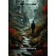 Постер книги Точка отсчета