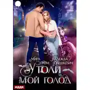 Постер книги Утоли мой голод