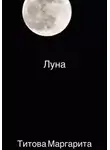 Маргарита Титова - Луна