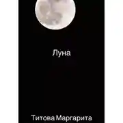 Постер книги Луна