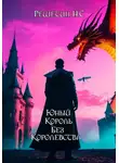 Никита Решетин - Юный король без королевства