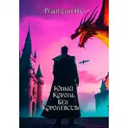 Постер книги Юный король без королевства