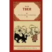 Постер книги Как меня выбирали в губернаторы