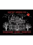 Эдгар Аллан По - Падение дома Ашеров