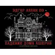 Постер книги Падение дома Ашеров