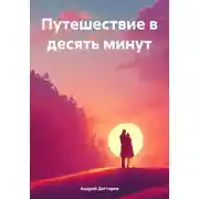 Постер книги Путешествие в десять минут