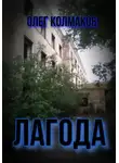 Олег Колмаков - Лагода