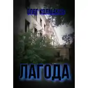 Постер книги Лагода