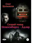 Олег Колмаков - Скорый поезд «Новосибирск – Адлер»