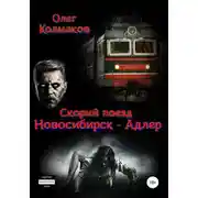 Постер книги Скорый поезд «Новосибирск – Адлер»
