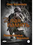 Олег Колмаков - Zлая память. Книга третья: Украина