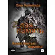 Постер книги Zлая память. Книга третья: Украина