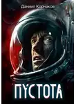 Даниил Корнаков - Пустота