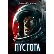 Постер книги Пустота