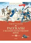 Сергей Алексеев - Рассказы о Великой Отечественной войне
