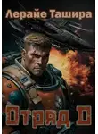 Лерайе Ташира - Отряд D